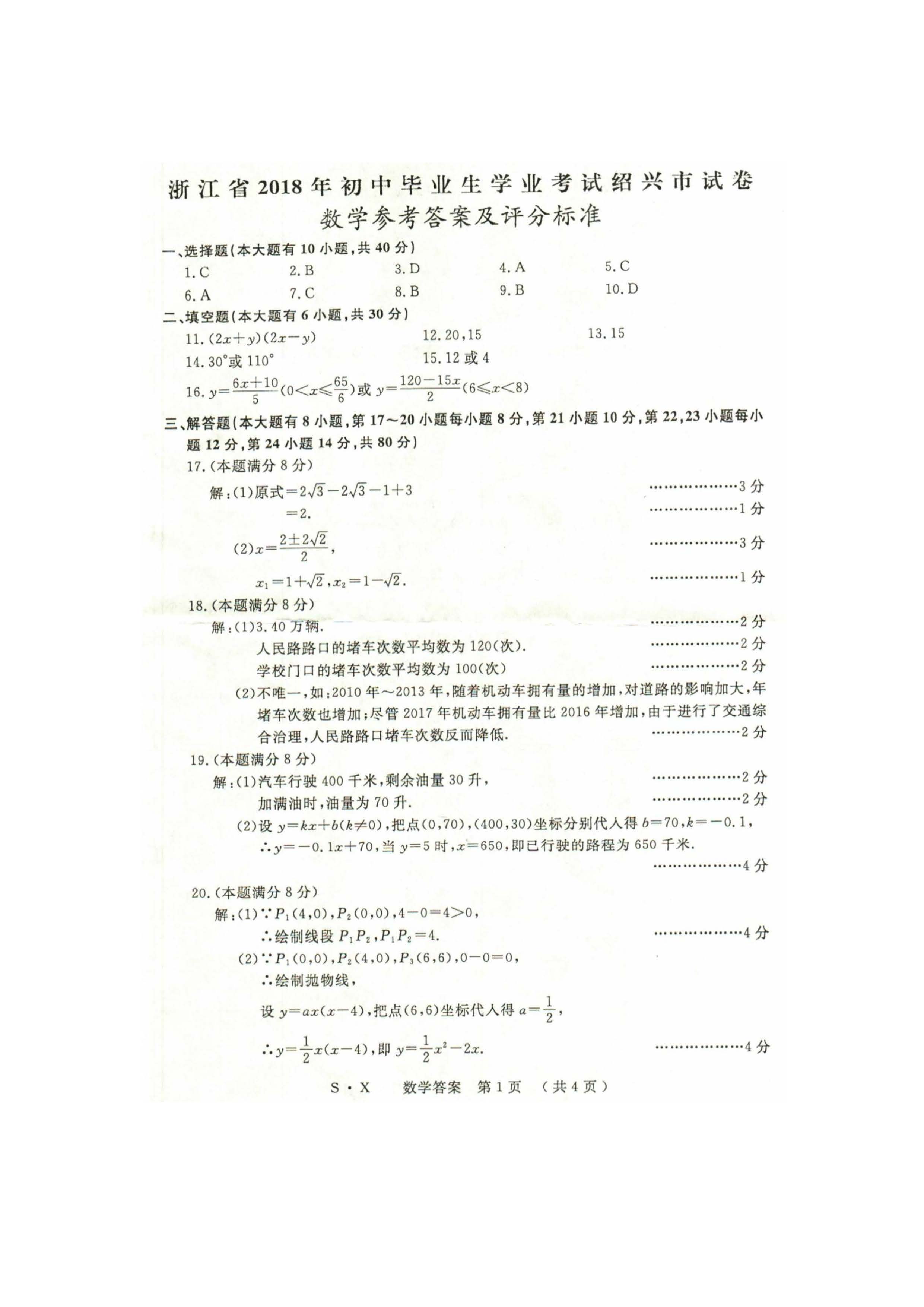 2018�������п���ѧ���⼰�𰸣�ͼƬ�棩