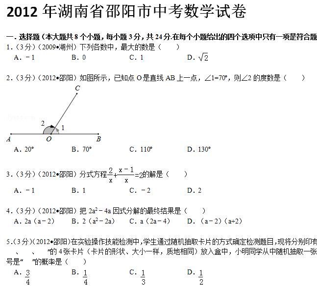 2012年湖南邵阳中考数学试题及答案(word版)