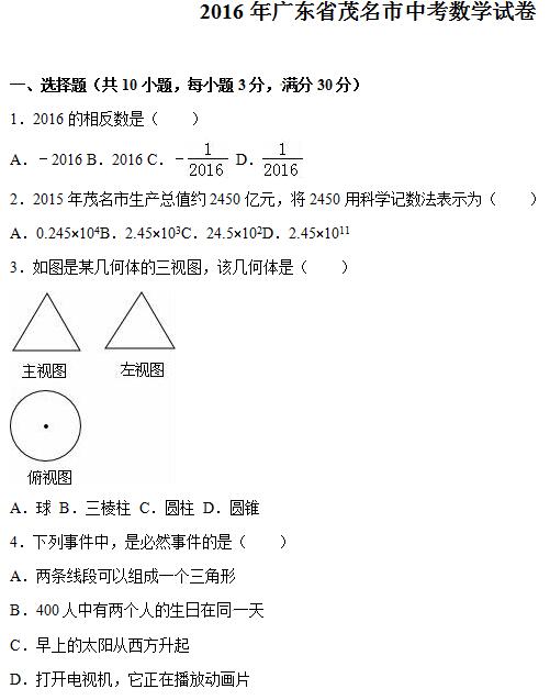 2016��㶫ï���п���ѧ���⼰�𰸣�word�棩