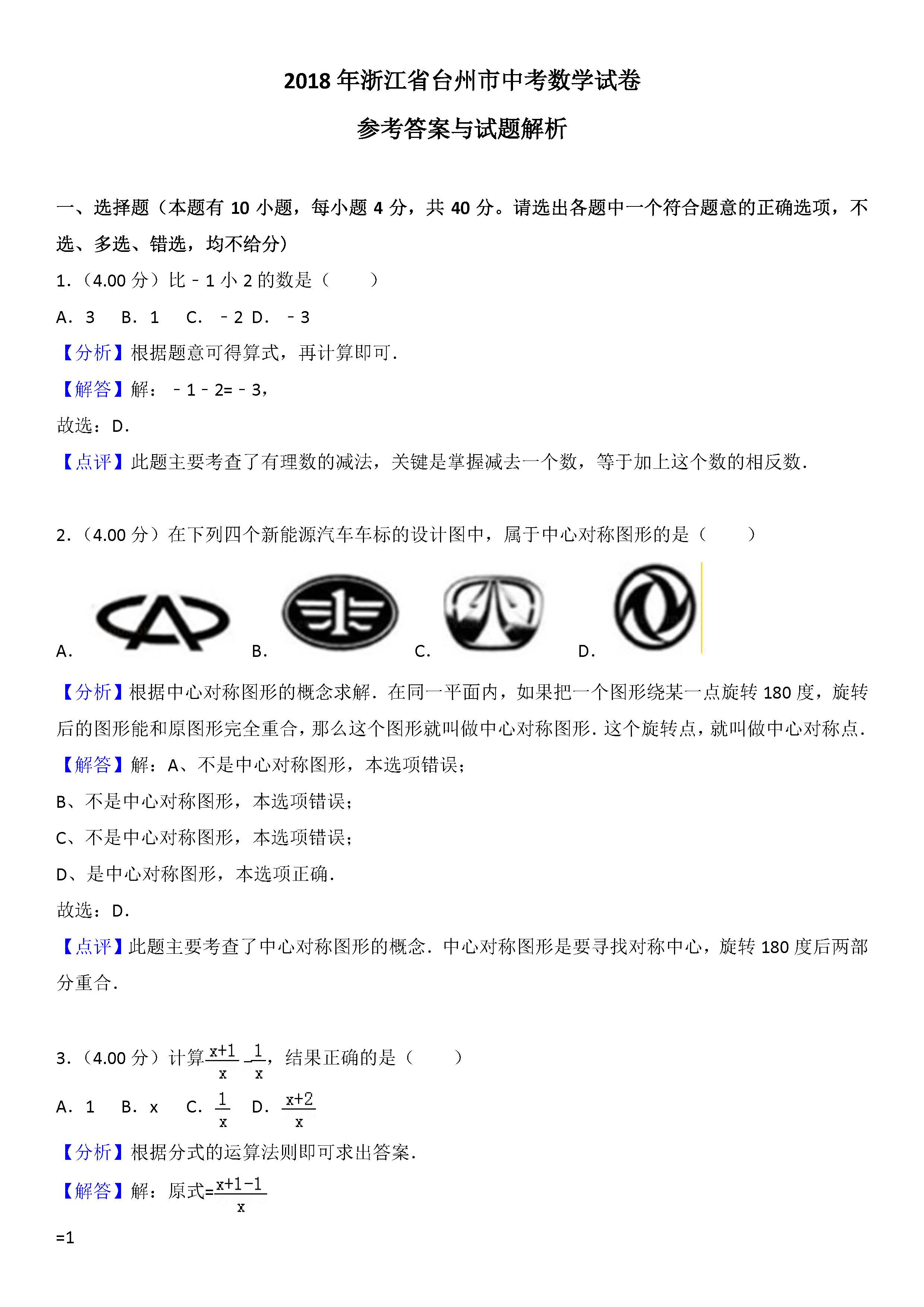 2018��̨���п���ѧ���⼰�𰸽�����ͼƬ�棩