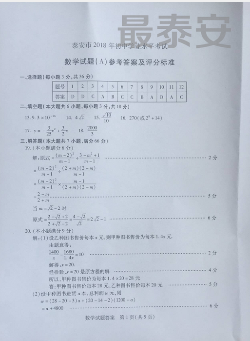 2018��̩���п���ѧ���⼰�𰸣�ͼƬ�棩