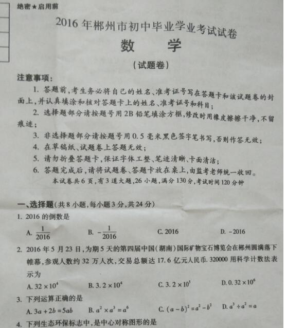 2016年湖南郴州中考数学试题(word版)