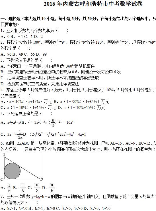 2016�����ɹź��ͺ����п���ѧ���⼰�𰸣�word�棩