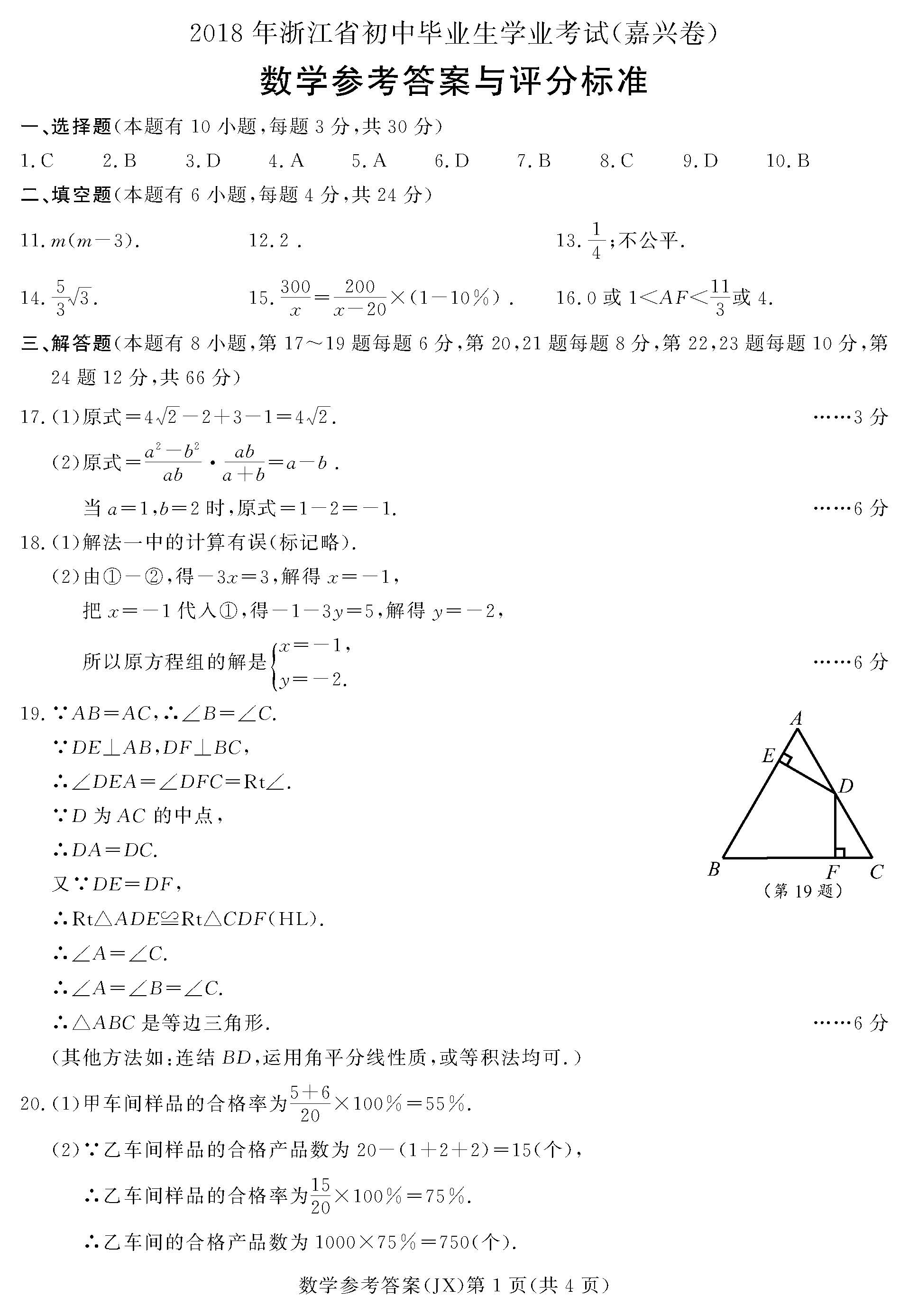 2018年嘉兴中考数学真题及答案(图片版)