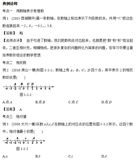 2017年北京中考数学热点专题突破:有理数