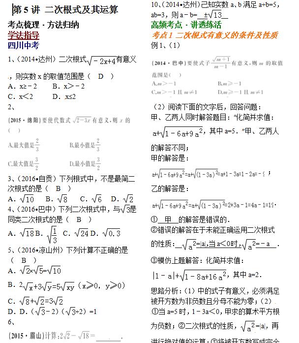 2017年四川中考数学考点聚焦(二次根式及其运算)
