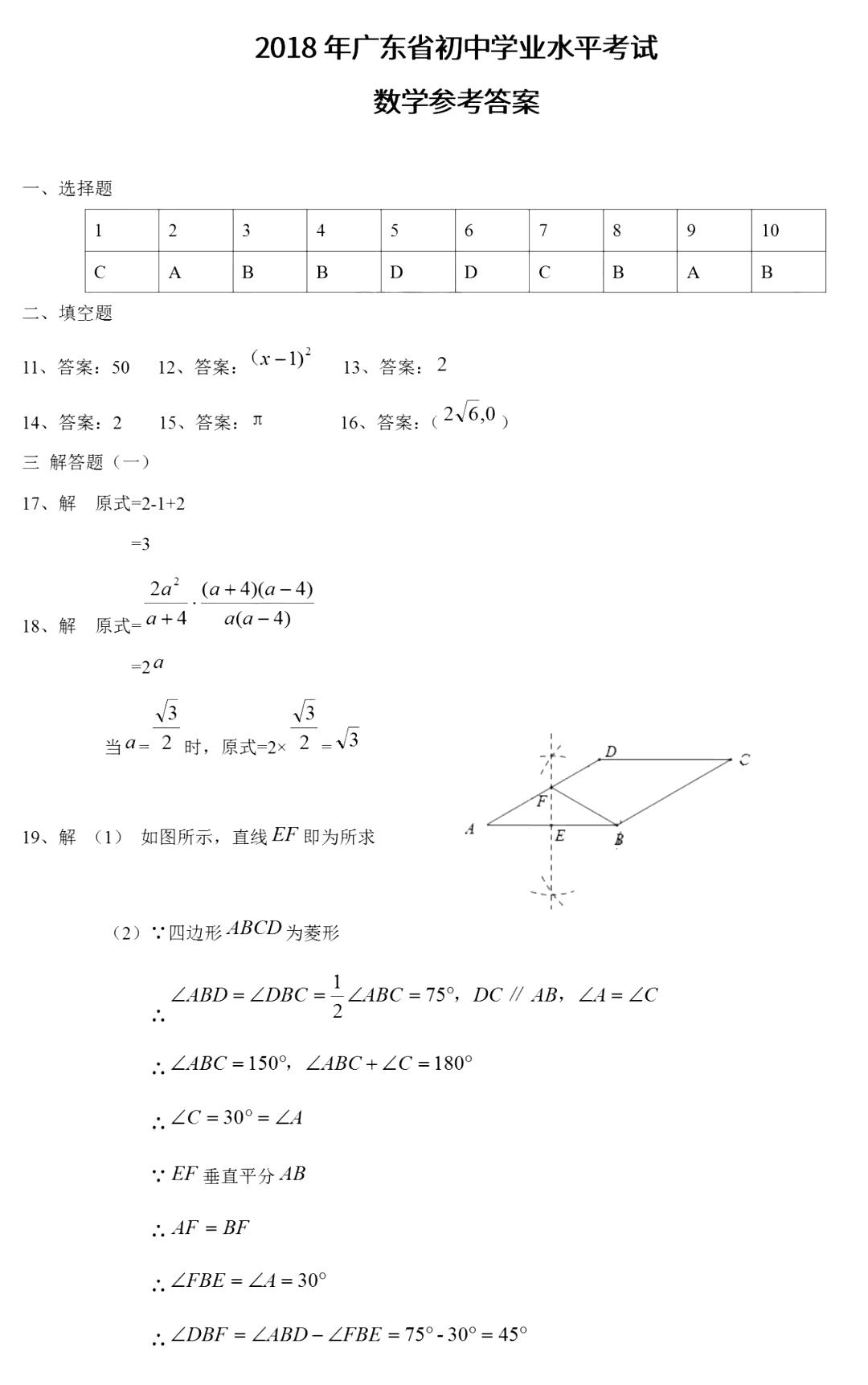 2018年惠州中考数学真题及答案(图片版)