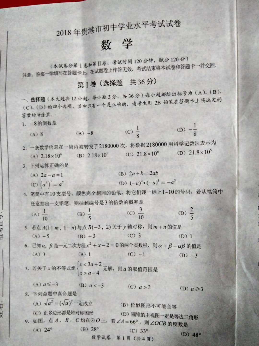 2018�����п���ѧ���⼰�𰸣�word�棩