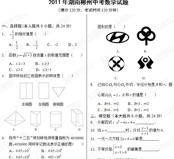 2011年湖南郴州中考数学试题及答案(word版)