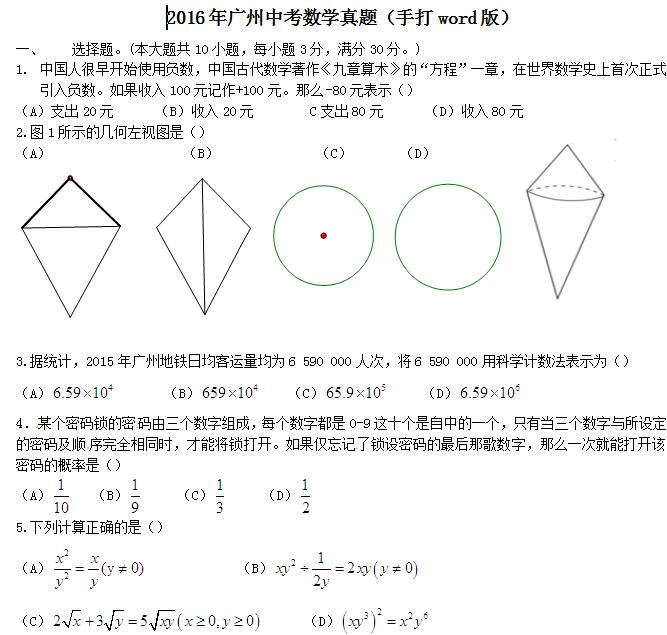 2016��㶫�����п���ѧ���⣨word�棩