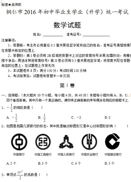 2016�����ͭ���п���ѧ���⼰�𰸣�word�棩