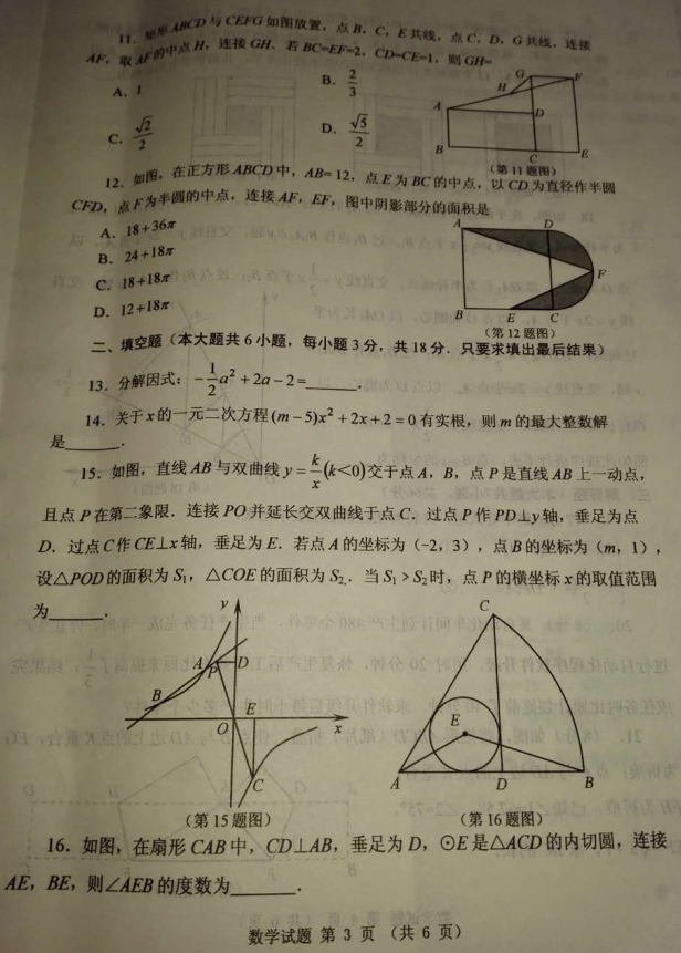 2018年威海中考数学真题及答案(图片版)