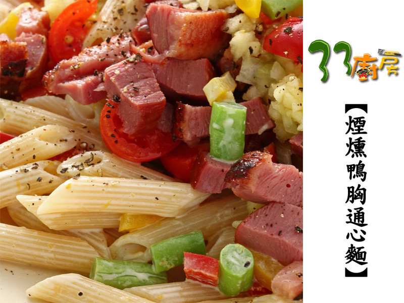 烟燻鸭胸通心面的做法