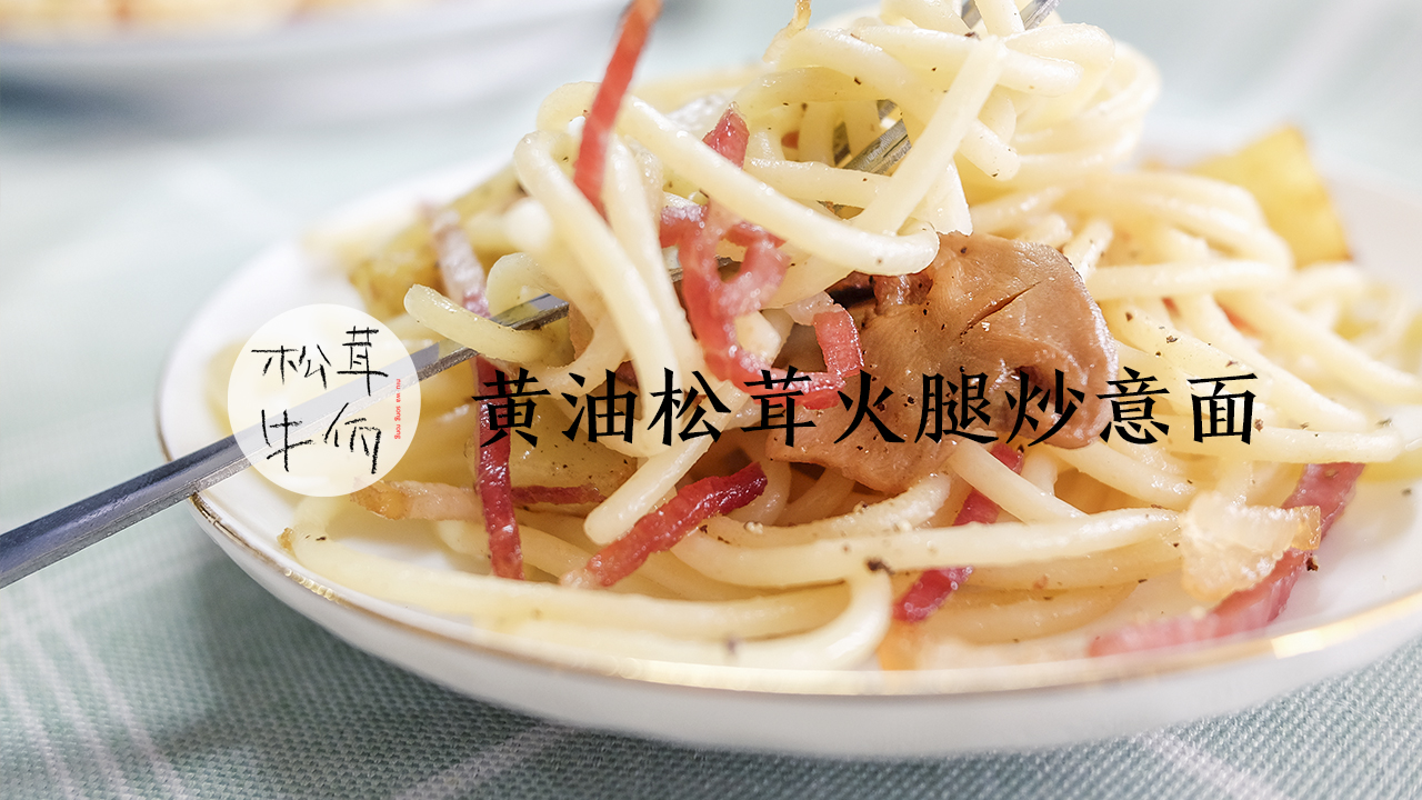 黄油松茸火腿炒意面|牛佤松茸食谱的做法