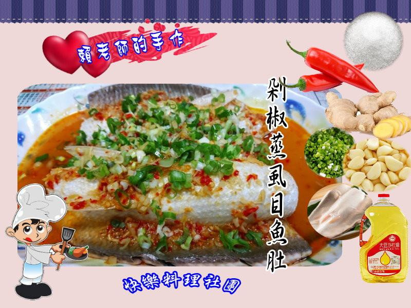 剁椒蒸虱目鱼肚的做法