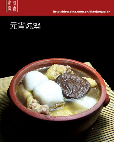 元宵(肉馅)炖鸡的做法