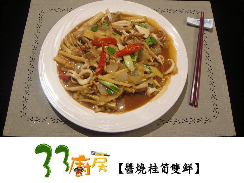 酱烧桂笋双鲜的做法