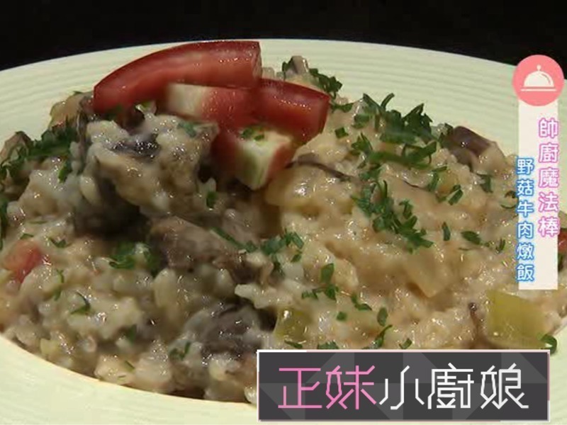 让牛肉汤画龙点睛吧 野菇牛肉炖饭的做法