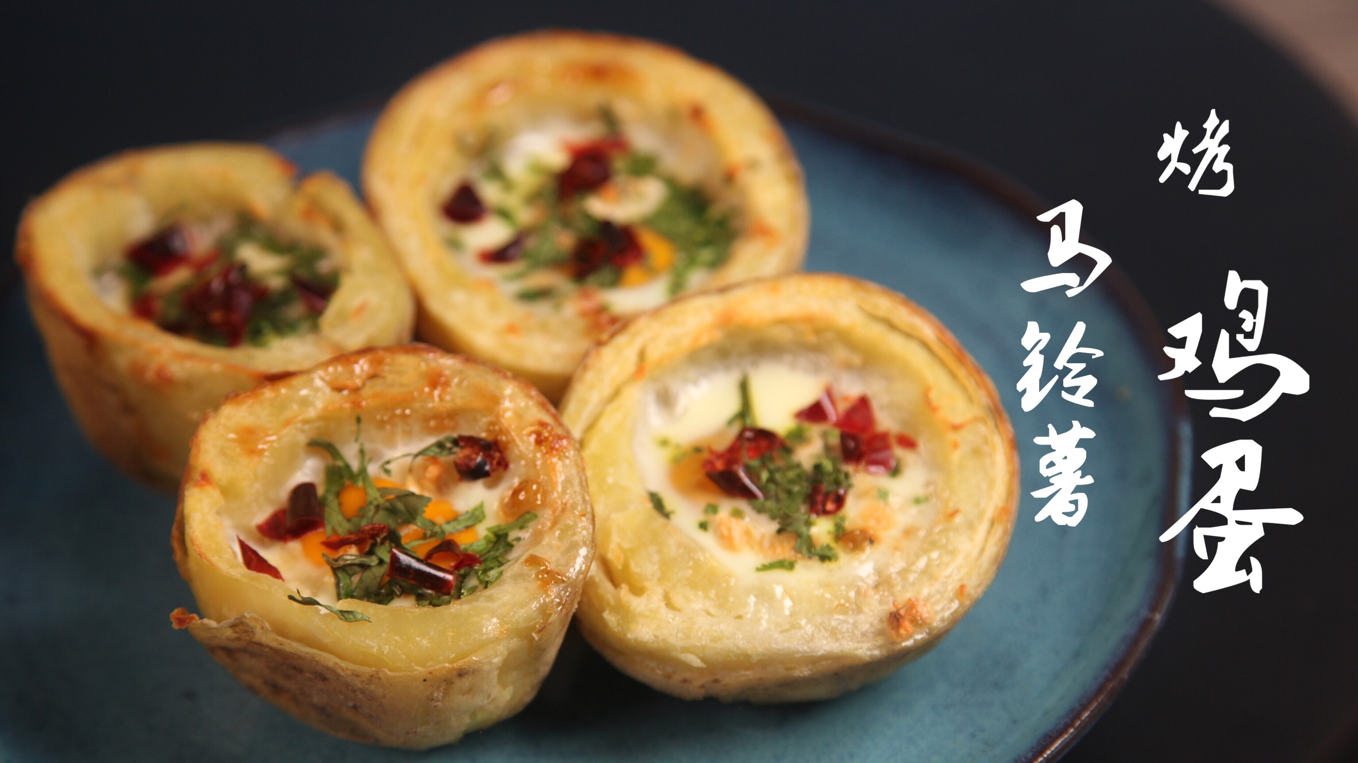 有家鲜厨房 | 惊蛰养生菜:马铃薯烤鸡蛋的做法