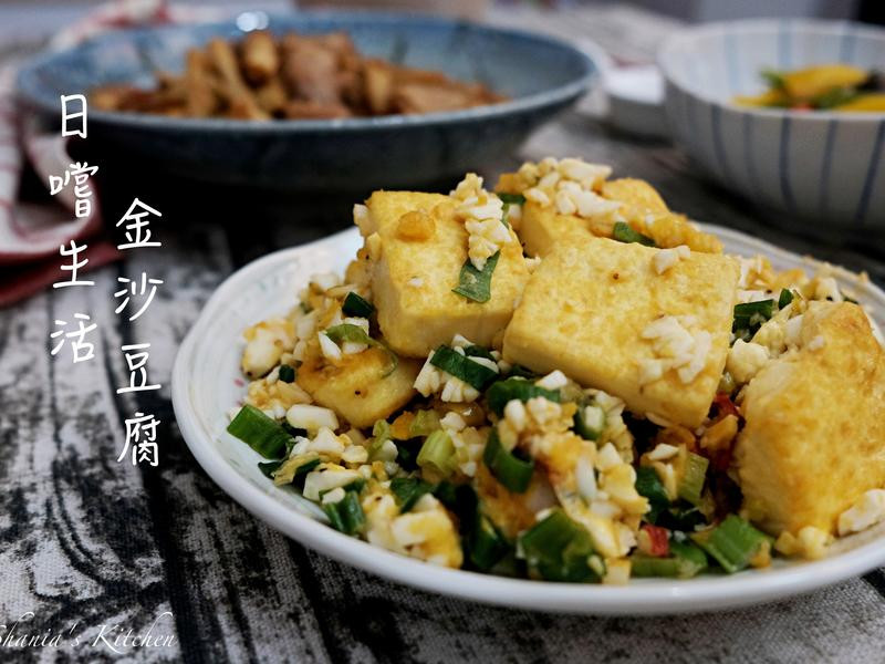 咸香好下酒金沙豆腐的做法