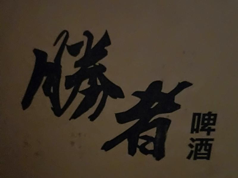 ʤ��ơ��Ϻ������