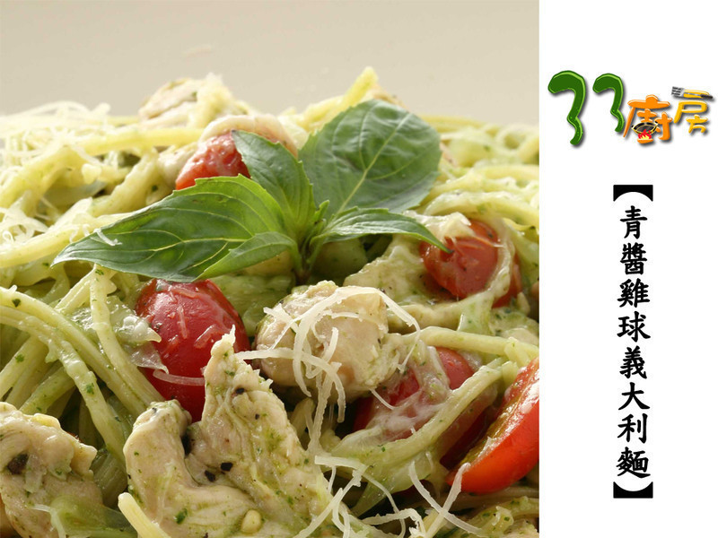 青酱鸡球意大利面的做法