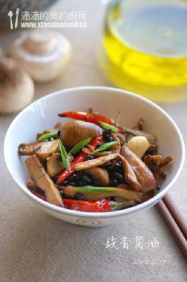 豉香菌油的做法