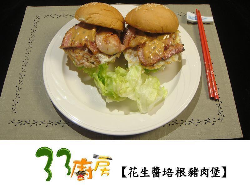 花生酱培根猪肉堡的做法