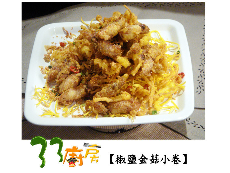 椒盐金菇小卷的做法