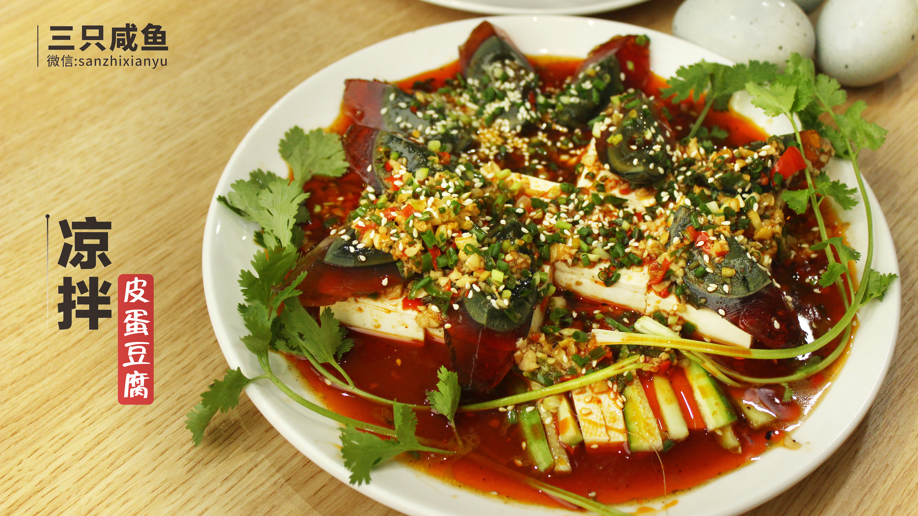 凉拌皮蛋豆腐的做法