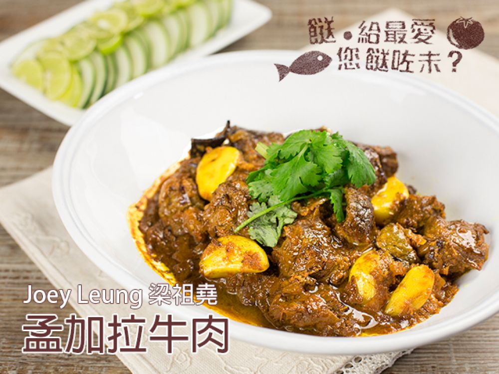 孟加拉牛肉的做法