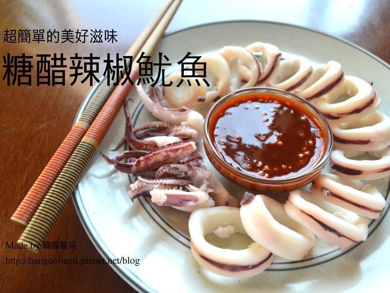 糖醋辣椒鱿鱼的做法