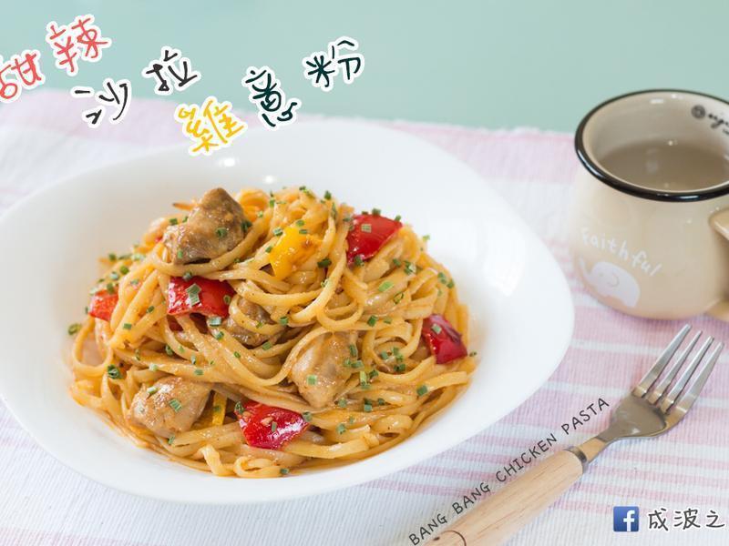 甜辣沙拉鸡义大利面的做法