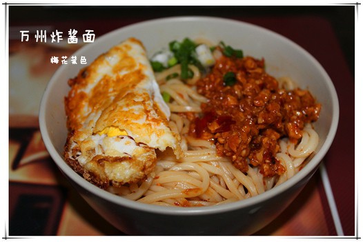 万州炸酱面的做法