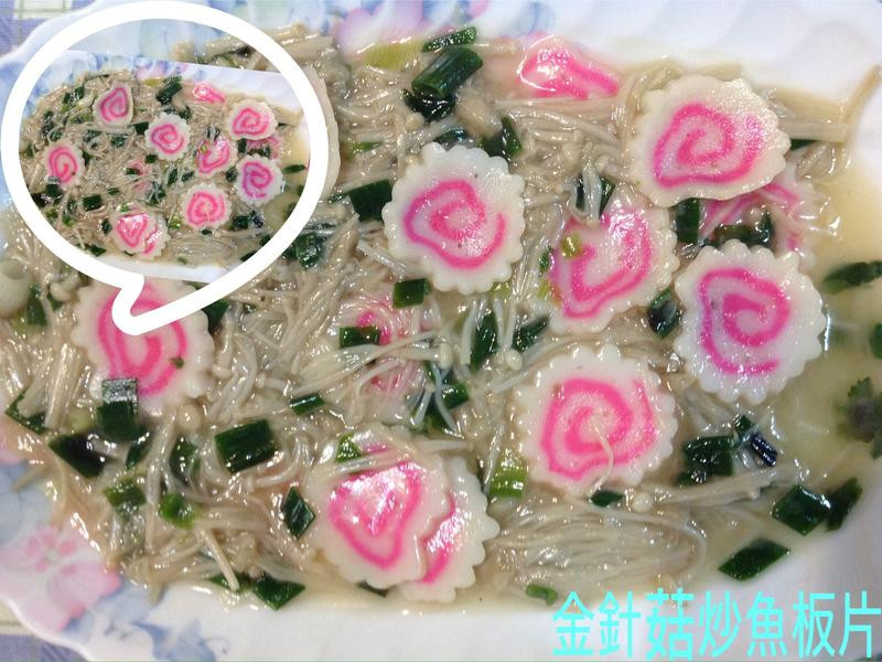 金针菇炒鱼板片的做法