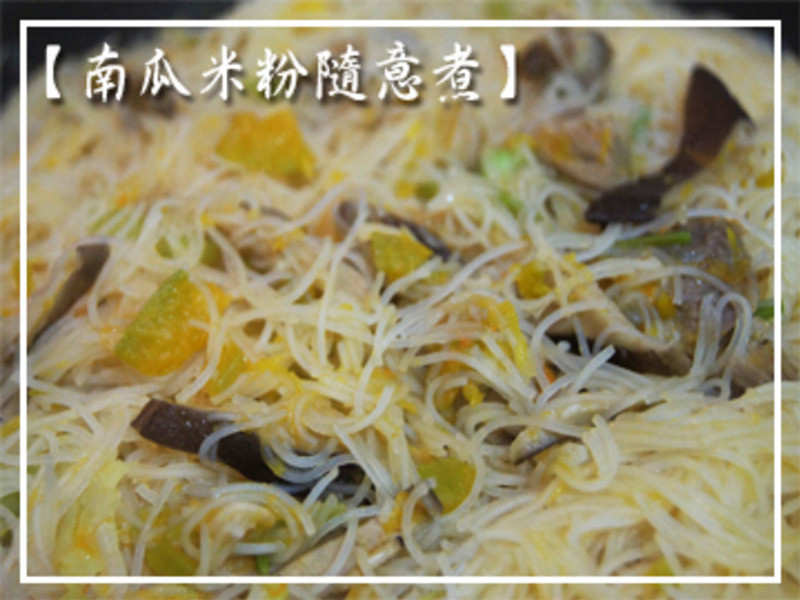 南瓜米粉随意煮的做法