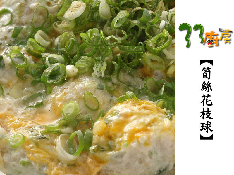 笋丝花枝球的做法