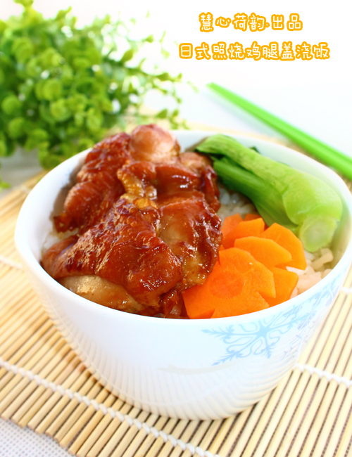 不用一滴油成就国际范儿——日式照烧鸡腿盖浇饭的做法