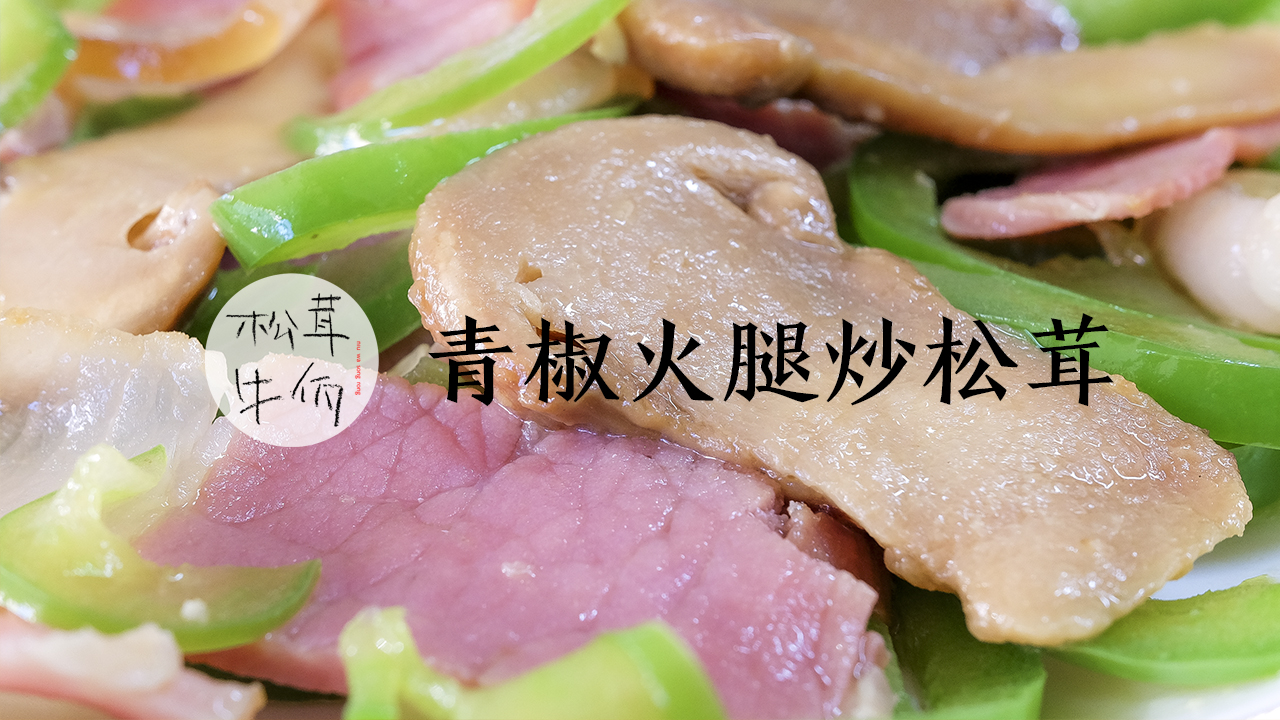 青椒火腿炒松茸|牛佤松茸食谱的做法
