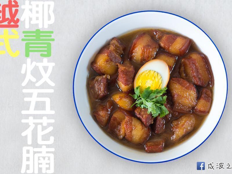 越式椰青炆五花腩的做法