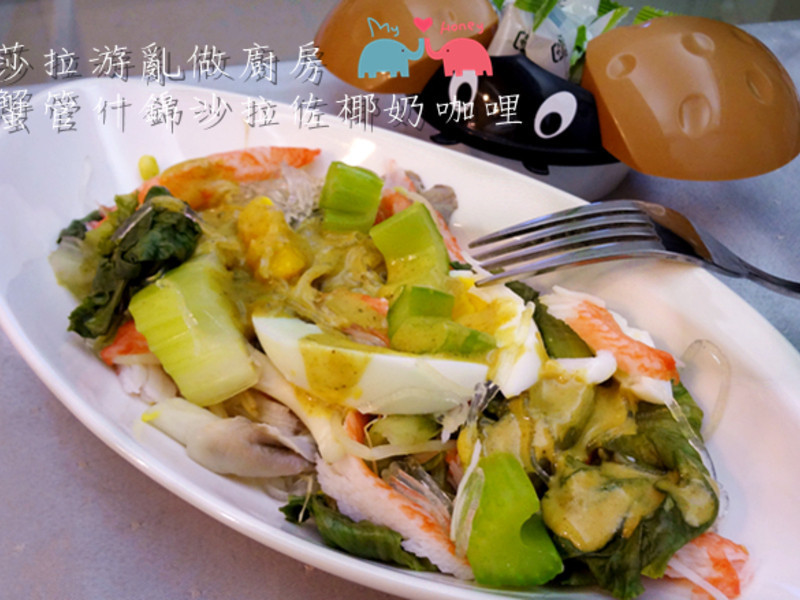 蟹管什锦沙拉佐椰奶咖哩的做法