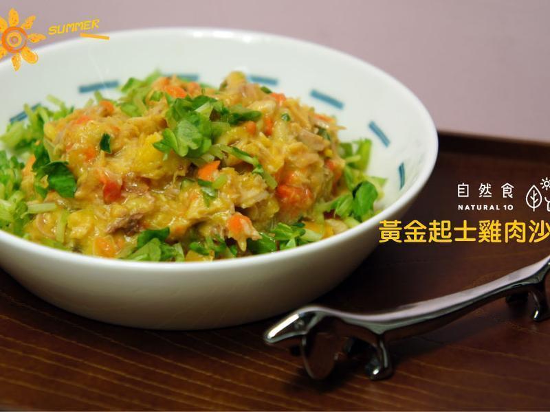 黄金起士鸡肉沙拉的做法