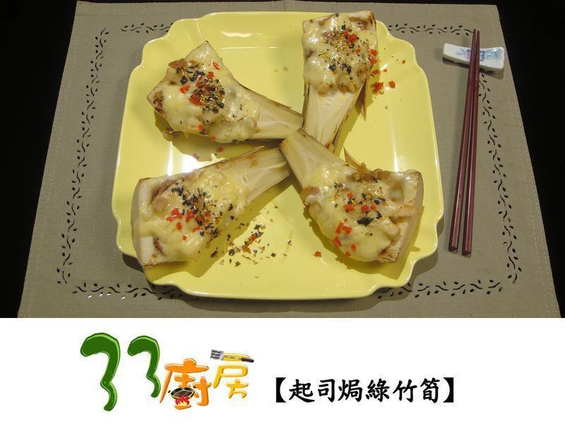 起司焗绿竹笋的做法