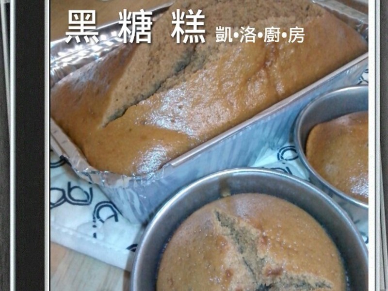 凯洛厨房 黑糖糕的做法