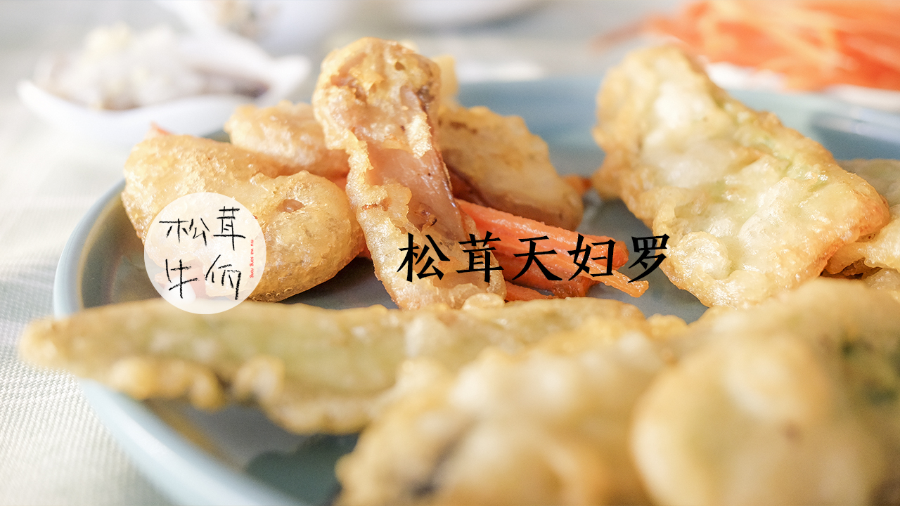 松茸天妇罗|牛佤松茸食谱的做法