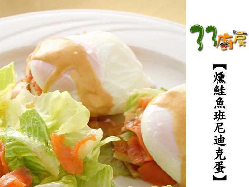 燻鲑鱼班尼迪克蛋的做法