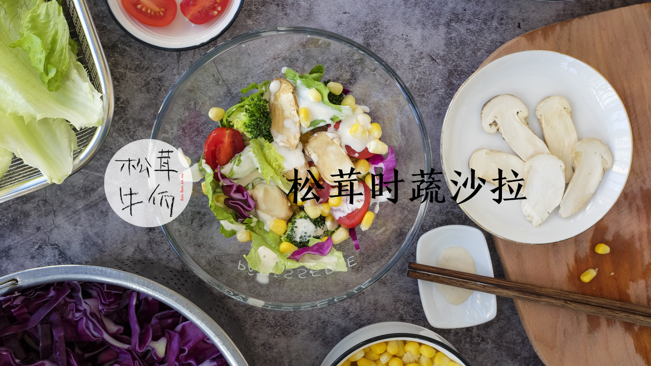 松茸时蔬沙拉|牛佤松茸食谱的做法