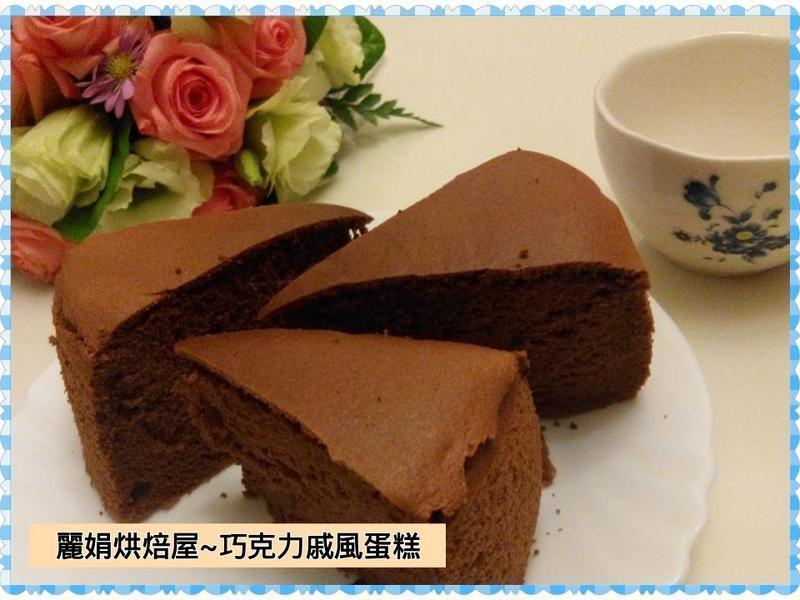 丽娟烘焙屋~~巧克力戚风蛋糕的做法