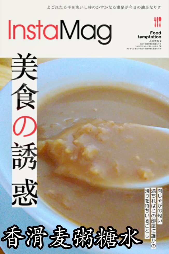 香滑麦粥糖水的做法