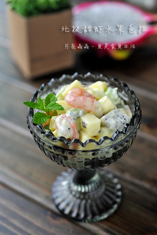北极甜虾水果色拉的做法
